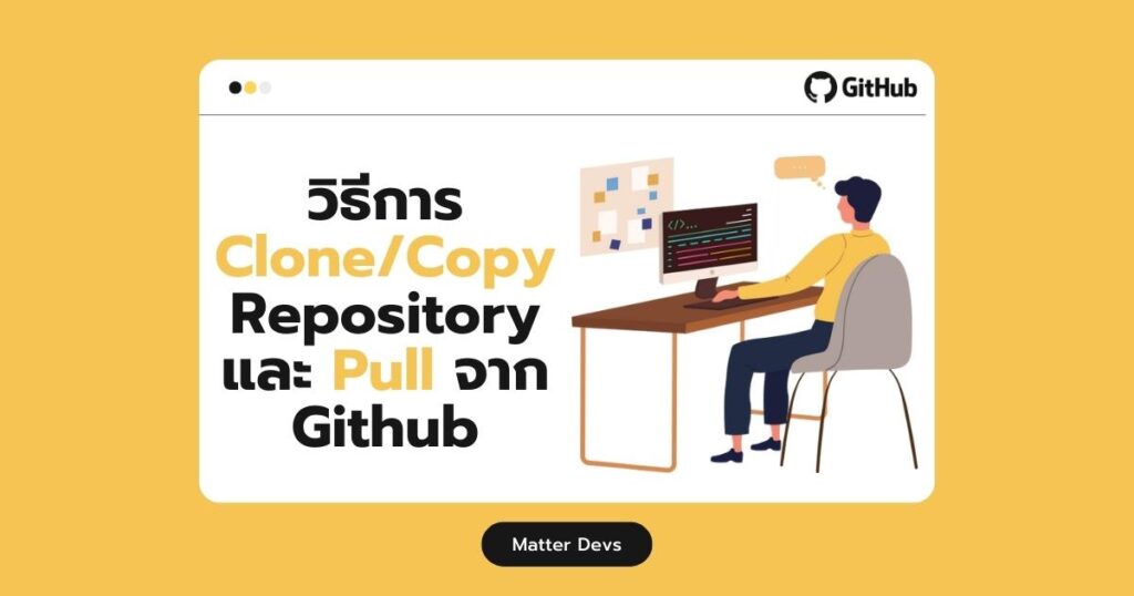 วิธีการ Clone Copy Pull