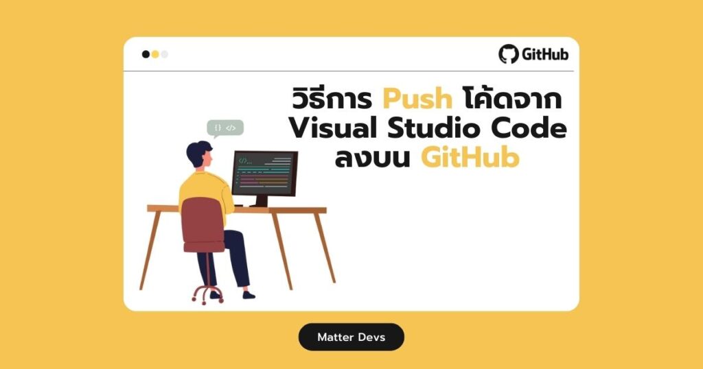 วิธีการ Push โค้ดจาก Visual Studio Code ลงบน GitHub | Matter Devs วิธีการ Push โค้ดจาก Visual Studio Code ลงบน Github | Matter Devs