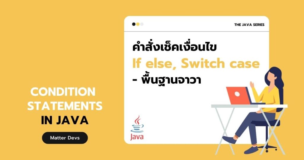 คำสั่งเช็คเงื่อนไข If else,Switch case -พื้นฐานจาวา | Matter Devs คำสั่งเช็คเงื่อนไข If Else,Switch Case -พื้นฐานจาวา | Matter Devs