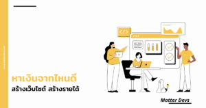 หาเงินจากไหนดี สร้างเว็บไซต์ สร้างรายได้